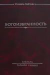 Богоизбранность_enhanced