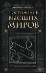 Постижение_высших_миров_big