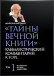 Тайны_вечной_книги_Том_1_enhanced