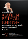 Тайны_вечной_книги_Том_2_enhanced