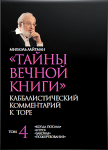 Тайны_вечной_книги_Том_4_enhanced