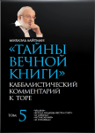 Тайны_вечной_книги_Том_5_enhanced