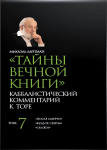 Тайны_вечной_книги_Том_7_enhanced